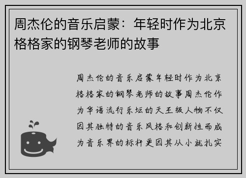周杰伦的音乐启蒙：年轻时作为北京格格家的钢琴老师的故事