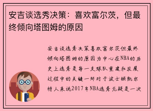 安吉谈选秀决策：喜欢富尔茨，但最终倾向塔图姆的原因