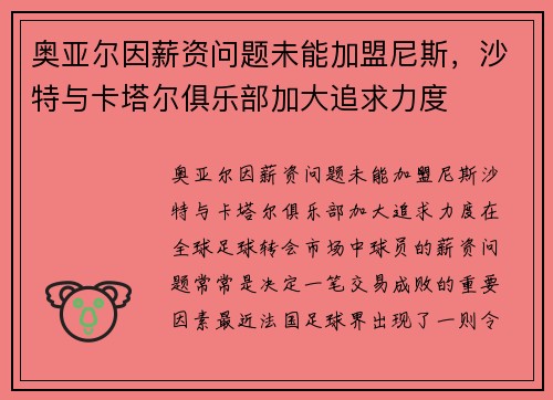 奥亚尔因薪资问题未能加盟尼斯，沙特与卡塔尔俱乐部加大追求力度