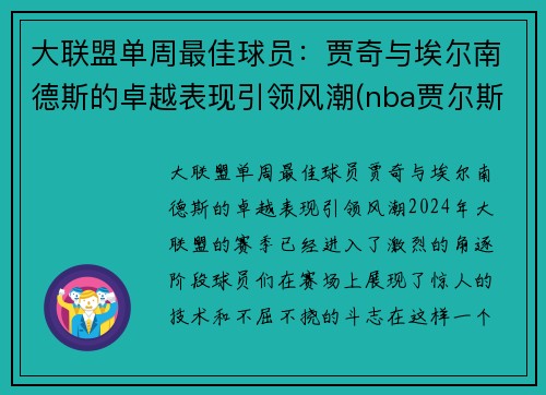 大联盟单周最佳球员：贾奇与埃尔南德斯的卓越表现引领风潮(nba贾尔斯)
