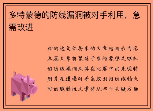 多特蒙德的防线漏洞被对手利用,急需改进