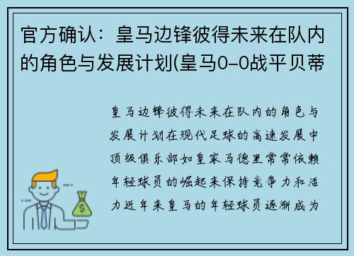 官方确认：皇马边锋彼得未来在队内的角色与发展计划(皇马0-0战平贝蒂斯)