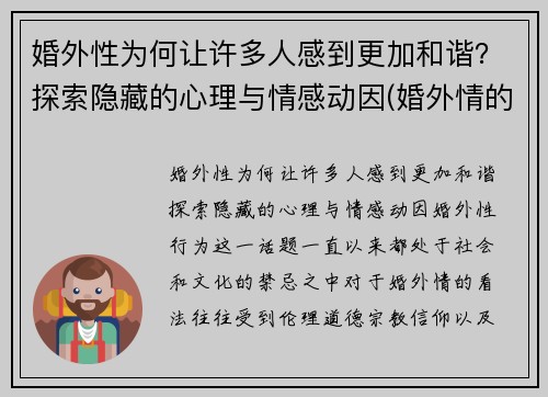 婚外性为何让许多人感到更加和谐？探索隐藏的心理与情感动因(婚外情的性有多重要)
