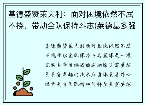 基德盛赞莱夫利:面对困境依然不屈不挠,带动全队保持斗志(莱德基多强)