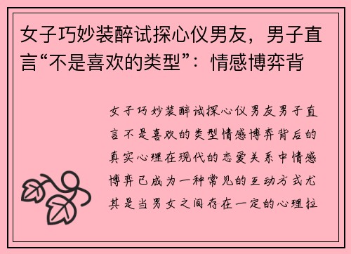 女子巧妙装醉试探心仪男友，男子直言“不是喜欢的类型”：情感博弈背后的真实心理