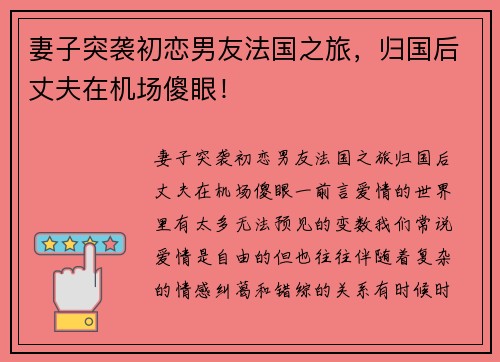 妻子突袭初恋男友法国之旅，归国后丈夫在机场傻眼！