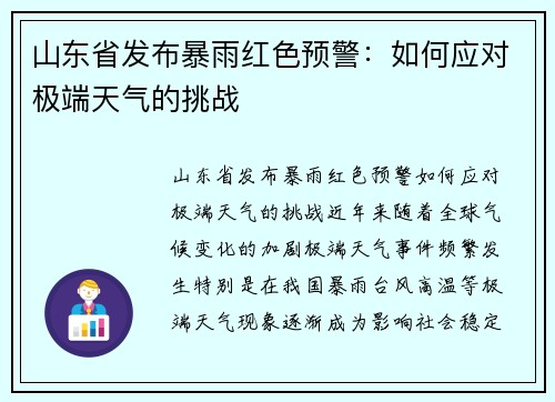 山东省发布暴雨红色预警：如何应对极端天气的挑战
