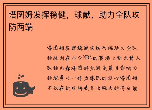 塔图姆发挥稳健，球献，助力全队攻防两端