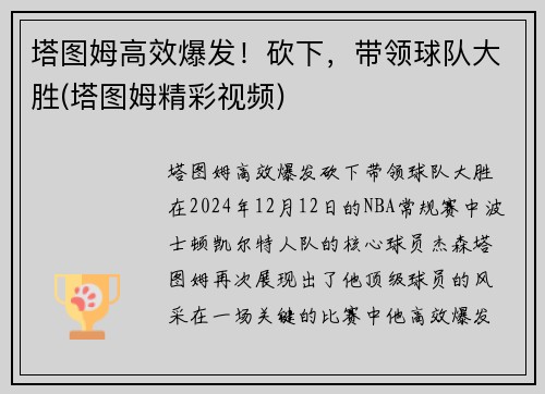 塔图姆高效爆发！砍下，带领球队大胜(塔图姆精彩视频)