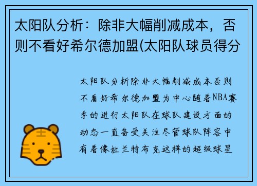 太阳队分析：除非大幅削减成本，否则不看好希尔德加盟(太阳队球员得分)