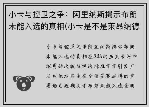 小卡与控卫之争：阿里纳斯揭示布朗未能入选的真相(小卡是不是莱昂纳德)