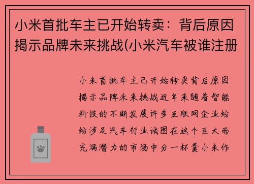 小米首批车主已开始转卖：背后原因揭示品牌未来挑战(小米汽车被谁注册了)