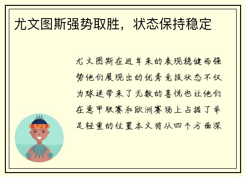 尤文图斯强势取胜，状态保持稳定