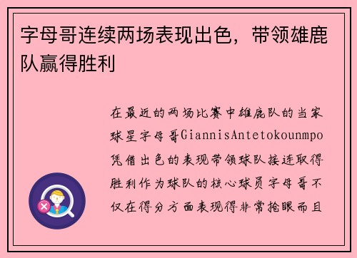 字母哥连续两场表现出色，带领雄鹿队赢得胜利