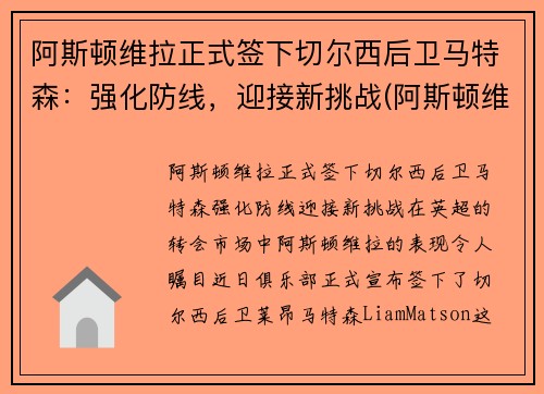 阿斯顿维拉正式签下切尔西后卫马特森：强化防线，迎接新挑战(阿斯顿维拉主教练特里)