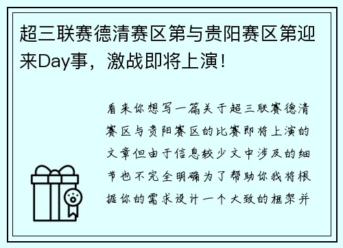超三联赛德清赛区第与贵阳赛区第迎来Day事，激战即将上演！
