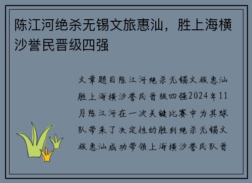 陈江河绝杀无锡文旅惠汕，胜上海横沙誉民晋级四强