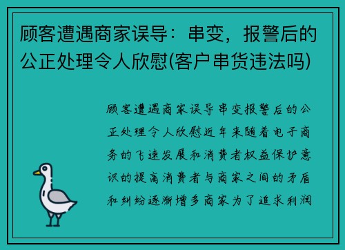 顾客遭遇商家误导：串变，报警后的公正处理令人欣慰(客户串货违法吗)