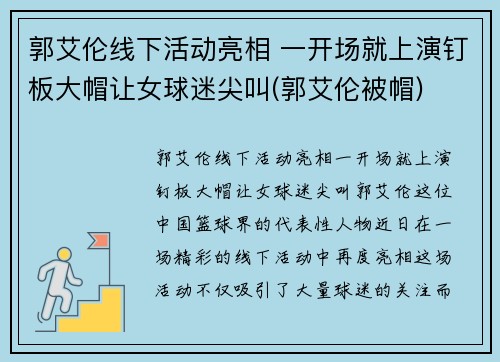 郭艾伦线下活动亮相 一开场就上演钉板大帽让女球迷尖叫(郭艾伦被帽)