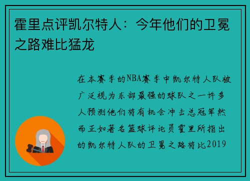 霍里点评凯尔特人：今年他们的卫冕之路难比猛龙