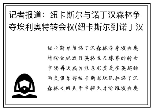 记者报道：纽卡斯尔与诺丁汉森林争夺埃利奥特转会权(纽卡斯尔到诺丁汉距离)