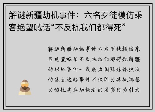 解谜新疆劫机事件：六名歹徒模仿乘客绝望喊话“不反抗我们都得死”