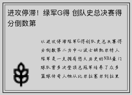 进攻停滞！绿军G得 创队史总决赛得分倒数第