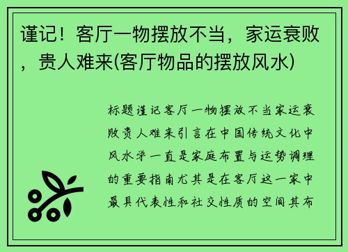 谨记！客厅一物摆放不当，家运衰败，贵人难来(客厅物品的摆放风水)
