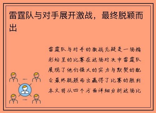 雷霆队与对手展开激战，最终脱颖而出