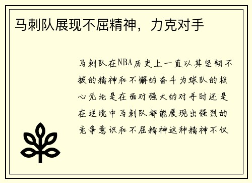 马刺队展现不屈精神，力克对手