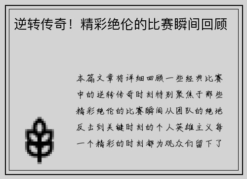 逆转传奇！精彩绝伦的比赛瞬间回顾