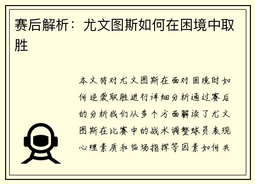 赛后解析：尤文图斯如何在困境中取胜