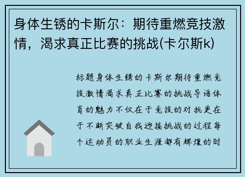 身体生锈的卡斯尔：期待重燃竞技激情，渴求真正比赛的挑战(卡尔斯k)