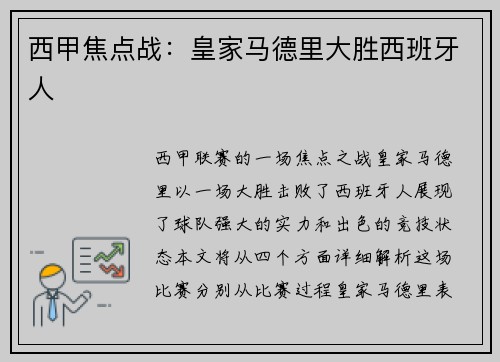 西甲焦点战：皇家马德里大胜西班牙人