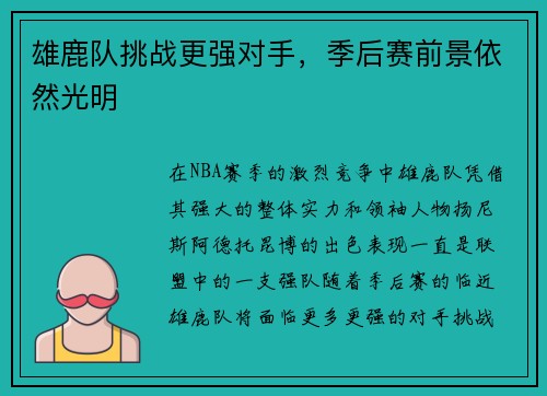 雄鹿队挑战更强对手，季后赛前景依然光明