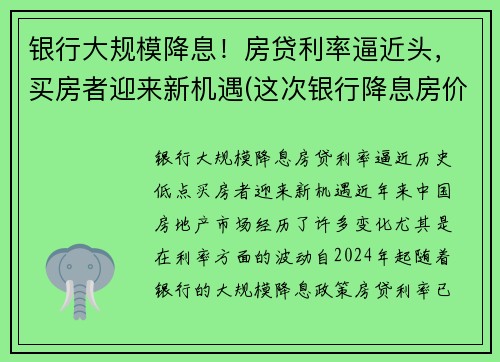 银行大规模降息！房贷利率逼近头，买房者迎来新机遇(这次银行降息房价又要涨)