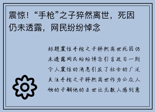 震惊！“手枪”之子猝然离世，死因仍未透露，网民纷纷悼念