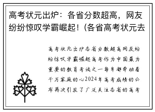 高考状元出炉：各省分数超高，网友纷纷惊叹学霸崛起！(各省高考状元去向)