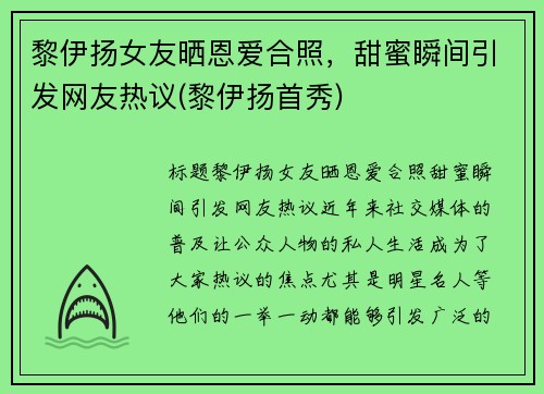 黎伊扬女友晒恩爱合照，甜蜜瞬间引发网友热议(黎伊扬首秀)