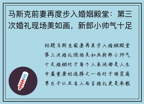 马斯克前妻再度步入婚姻殿堂：第三次婚礼现场美如画，新郎小帅气十足