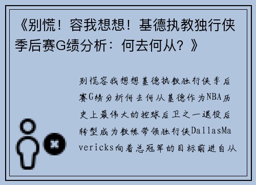 《别慌!容我想想!基德执教独行侠季后赛G绩分析:何去何从?》