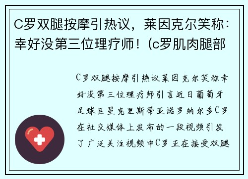 C罗双腿按摩引热议，莱因克尔笑称：幸好没第三位理疗师！(c罗肌肉腿部肌肉)