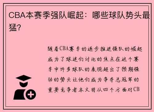 CBA本赛季强队崛起：哪些球队势头最猛？