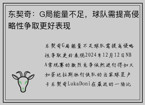 东契奇：G局能量不足，球队需提高侵略性争取更好表现