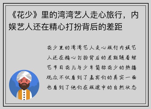 《花少》里的湾湾艺人走心旅行，内娱艺人还在精心打扮背后的差距