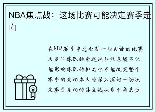 NBA焦点战：这场比赛可能决定赛季走向