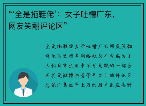 “‘全是拖鞋佬’：女子吐槽广东，网友笑翻评论区”