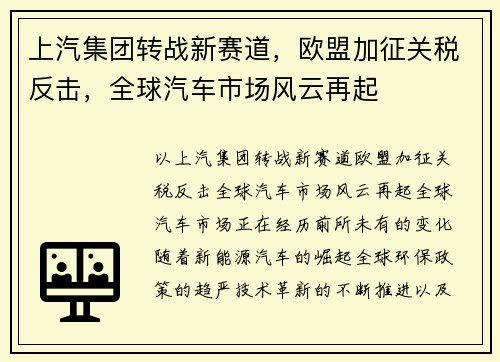 上汽集团转战新赛道，欧盟加征关税反击，全球汽车市场风云再起
