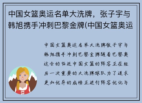 中国女篮奥运名单大洗牌，张子宇与韩旭携手冲刺巴黎金牌(中国女篮奥运名单出炉 韩旭领衔)