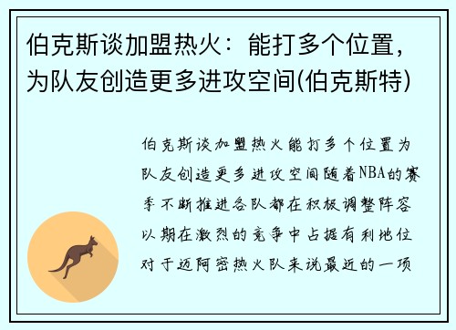 伯克斯谈加盟热火：能打多个位置，为队友创造更多进攻空间(伯克斯特)